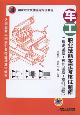 

车工职业技能鉴定考核试题库理论试题+技能试题+模拟试卷/国家职业技能鉴定培训教程