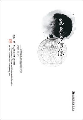 

意象与仿像：艺术表意范式的中西对比与当代建构