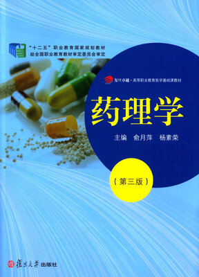 

复旦卓越·高等职业教育医学基础教材：药理学（第三版）