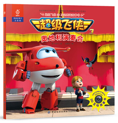 

超级飞侠3D互动图画故事书 奥地利演奏会