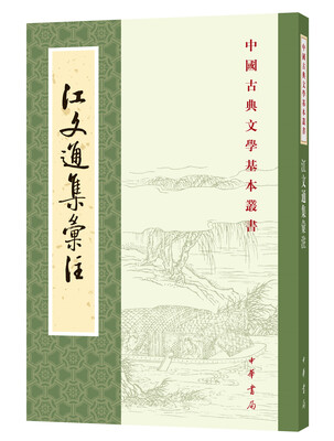 

中国古典文学基本丛书：江文通集汇注