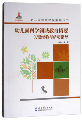 

幼儿园领域课程指导丛书·幼儿园科学领域教育精要：关键经验与活动指导（附光盘）