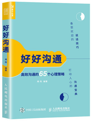 

好好沟通 高效沟通的65个心理策略