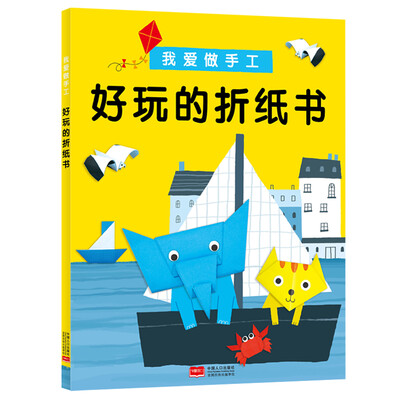 

邦臣小红花·我爱做手工·好玩的折纸书