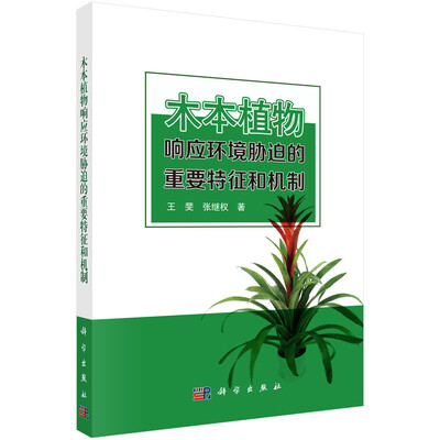 

木本植物响应环境胁迫的重要特征和机制