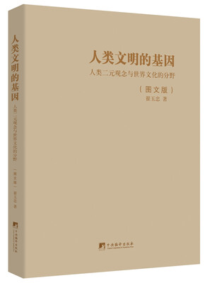 

人类文明的基因（图文版）-（人类二元观念与世界文化的分野）