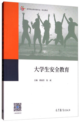 

大学生安全教育/高等职业教育新形态一体化教材