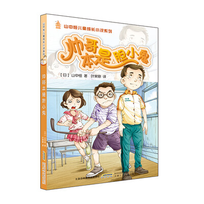 

帅哥本是胆小鬼/山中恒儿童成长小说