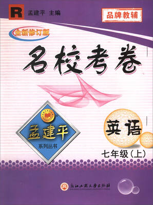 

孟建平系列丛书·名校考卷：英语（七年级上 R 全新修订版）