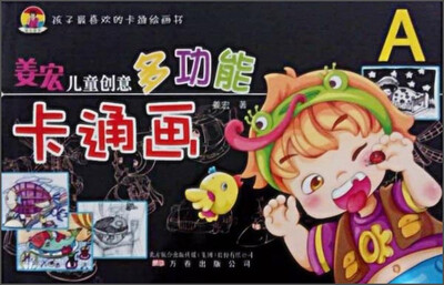 

姜宏儿童创意多功能卡通画（A）
