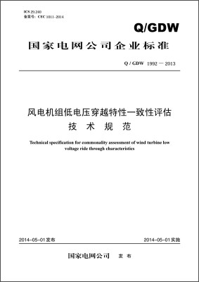 

国家电网公司企业标准：风电机组低电压穿越特性一致性评估技术规范（Q/GDW 1992-2013）