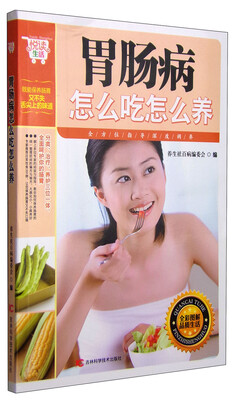 

悦读生活胃肠病怎么吃怎么养