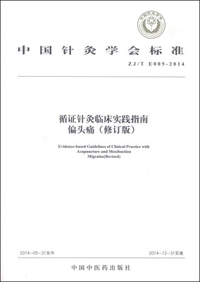 

中国针灸学会标准（ZJ/T E005-2014）·循证针灸临床实践指南：偏头痛（修订版）