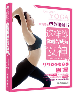 

最有效的塑身瑜伽书这样练你就能成为女神