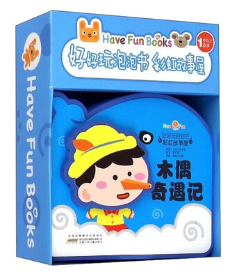 

好好玩泡泡书·彩虹故事屋：木偶奇遇记（1岁以上适读）
