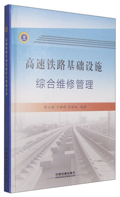 

高速铁路基础设施综合维修管理
