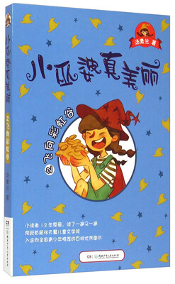 

小巫婆真美丽之飞向彩虹谷
