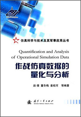 

作战仿真数据的量化与分析
