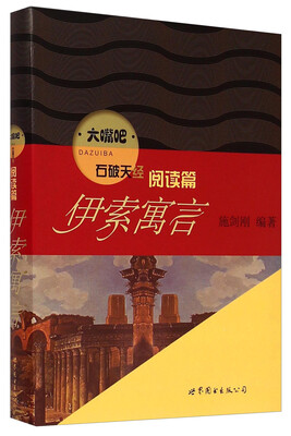 

大嘴吧：伊索寓言