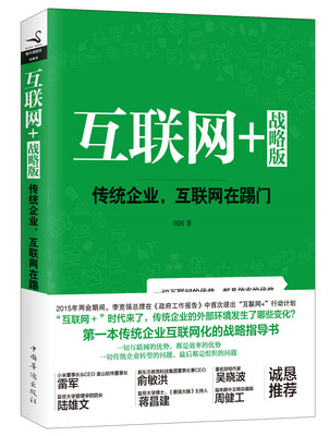 

互联网+战略版传统行业互联网在踢门精装