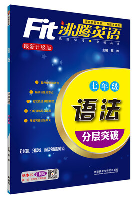 

沸腾英语 语法分层突破七年级2015最新升级版