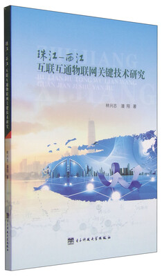 

珠江-西江互联互通物联网关键技术研究