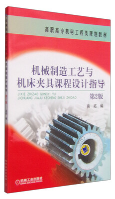 

机械制造工艺与机床夹具课程设计指导第2版/高职高专机电工程类规划教材