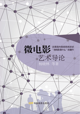 

微电影艺术导论