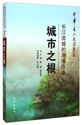 

中华长江文化大系·城市之根：长江流域的港埠沧桑