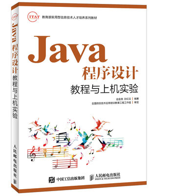 

Java程序设计教程与上机实验