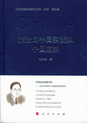 

法治的中国实践和中国道路（中国法治实践学派书系）（第一辑）