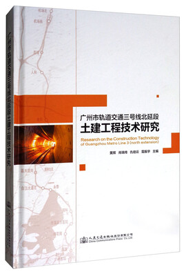 

广州市轨道交通三号线北延段土建工程技术研究