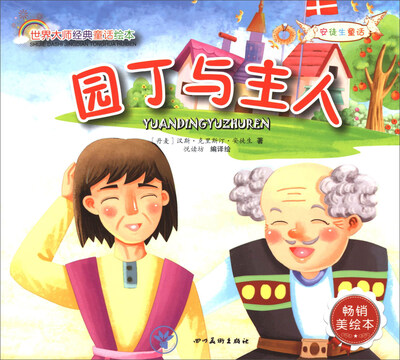 

世界大师经典童话绘本：园丁与主人（畅销美绘本）