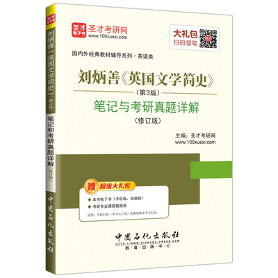 

圣才教育·刘炳善《英国文学简史》 第3版 笔记和考研真题详解 修订版赠电子书大礼包