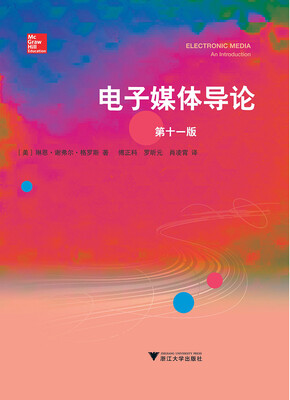 

电子媒体导论(第十一版