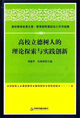 

高校立德树人的理论探索与实践创新/高校德育成果文库