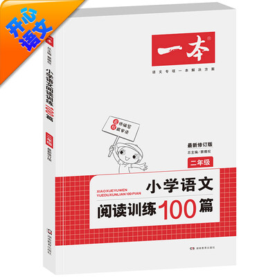 

开心语文 一本 小学语文阅读训练100篇：二年级