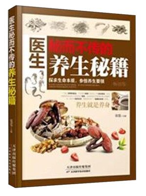 

医生秘而不传的养生秘籍（畅销版）
