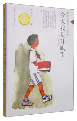 

黄蓓佳倾情小说系列：今天我是升旗手