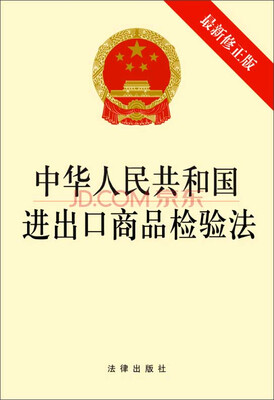 

中华人民共和国进出口商品检验法最新修正版