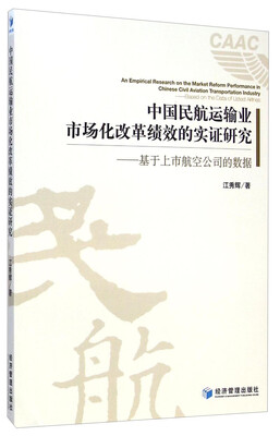

中国民航运输业市场化改革绩效的实证研究：基于上市航空公司的数据