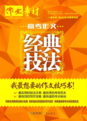 

经典作文·高考作文经典技法：我最想要的作文技巧书