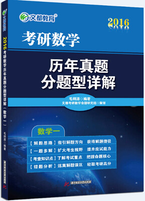 

文都 2016考研数学历年真题分题型详解（数学一）