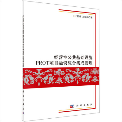 

经营性公共基础设施PROT项目融资综合集成管理