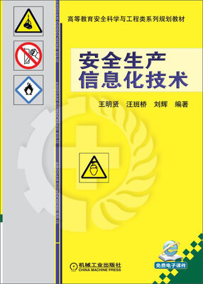 

安全生产信息化技术