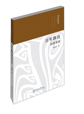 

百年新诗经典导读