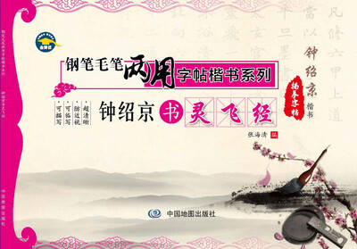 

钢笔毛笔两用字帖楷书系列钟绍京书灵飞经