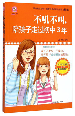 

不吼不叫，陪孩子走过初中3年