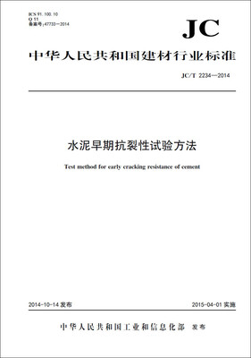 

水泥早期抗裂性试验方法 JC/T2234-2014