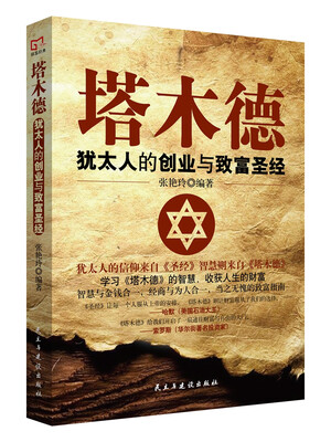 

铭鉴经典：塔木德 : 犹太人的创业与致富圣经
